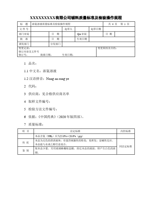 浓氨溶液质量标准及检验操作规程