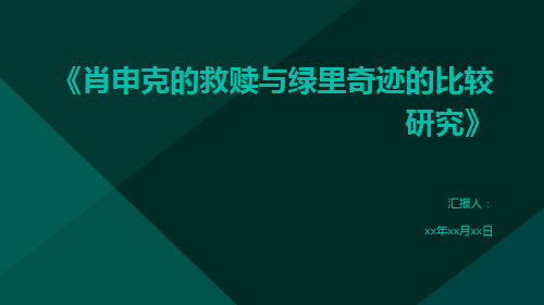 《肖申克的救赎与绿里奇迹的比较研究》