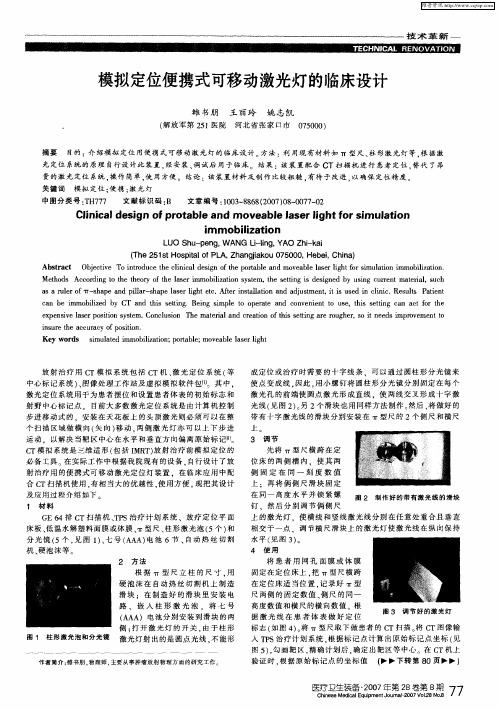 模拟定位便携式可移动激光灯的临床设计