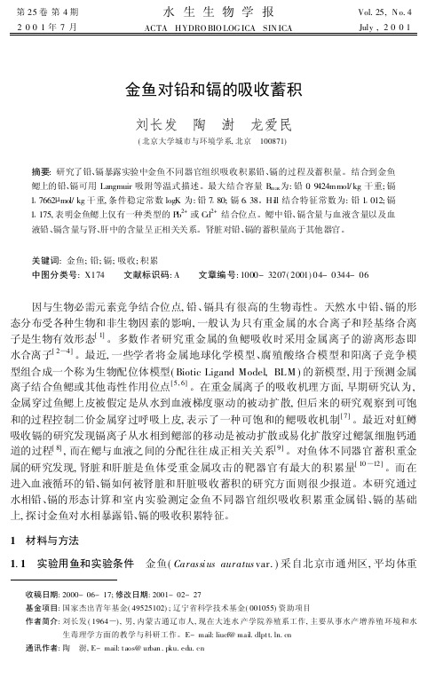 金鱼对铅和镉的吸收蓄积