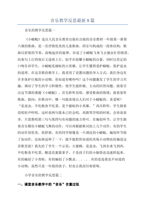 音乐教学反思最新9篇