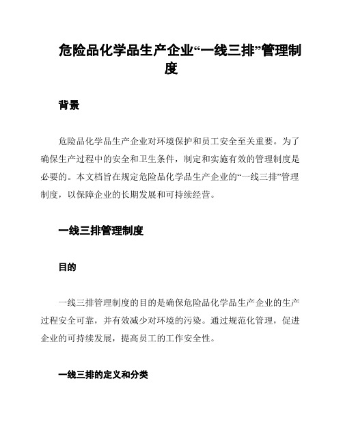 危险品化学品生产企业“一线三排”管理制度