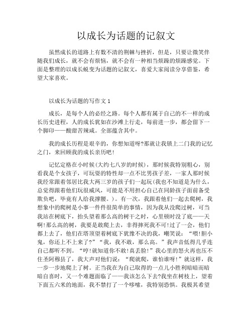 以成长为话题的记叙文