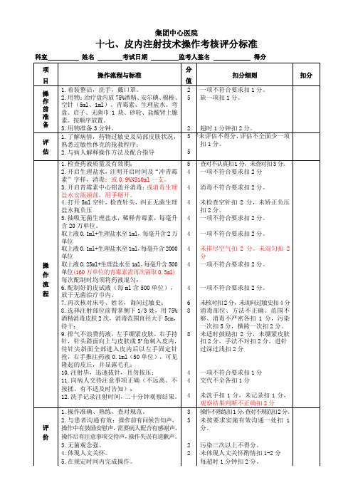 皮内注射操作考核评分标准