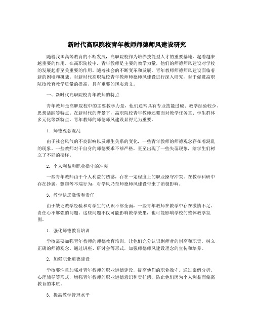 新时代高职院校青年教师师德师风建设研究