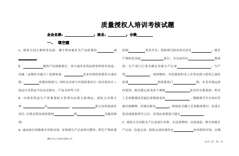 质量授权人培训考核试题