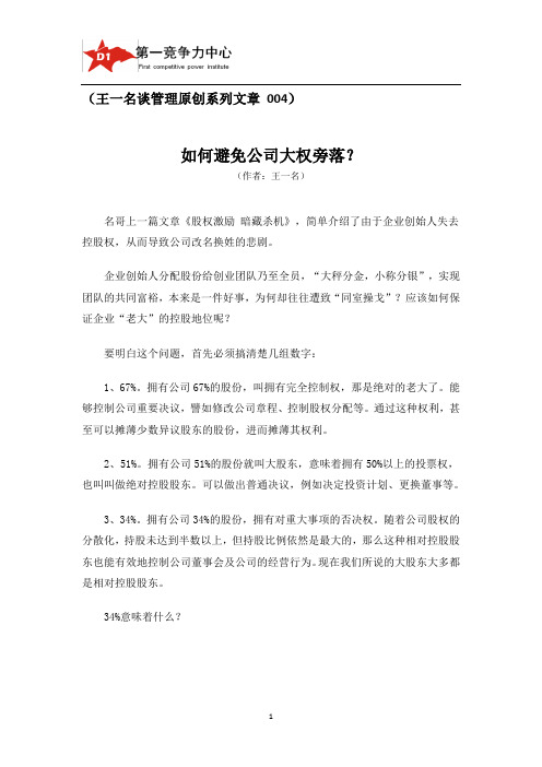 执行力领导力培训讲师王一名谈管理原创文章：如何避免公司大权旁落？