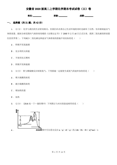 安徽省2020版高二上学期化学期末考试试卷(II)卷