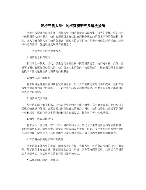 浅析当代大学生的消费观研究及解决措施