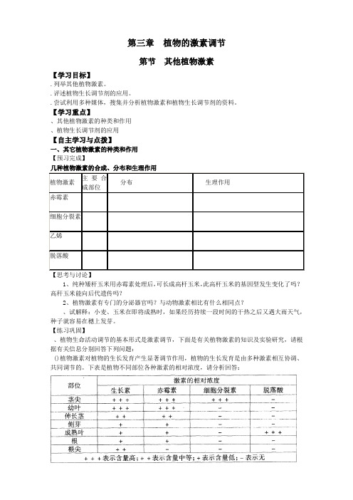 必修三第3章第3节其他植物激素