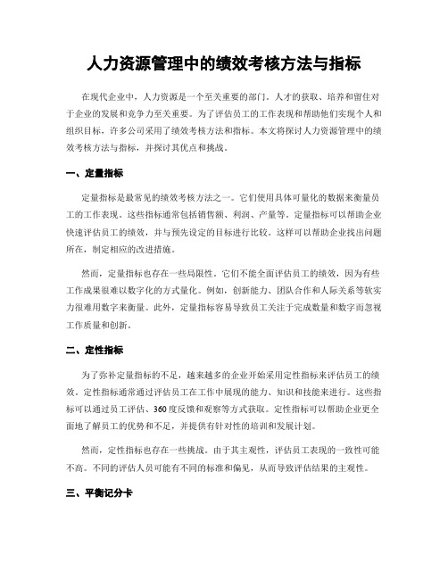 人力资源管理中的绩效考核方法与指标