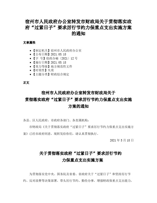 宿州市人民政府办公室转发市财政局关于贯彻落实政府“过紧日子”要求厉行节约力保重点支出实施方案的通知