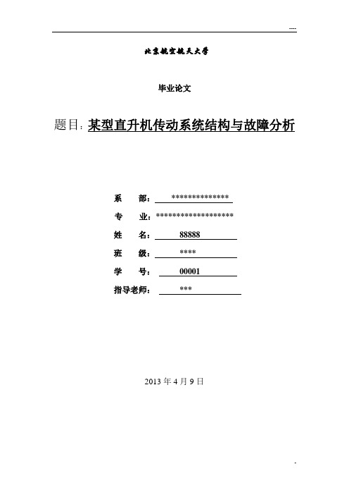 毕业论文-某型直升机传动系统结构与故障分析