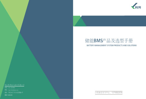 科列 储能BMS产品及选型宣传册