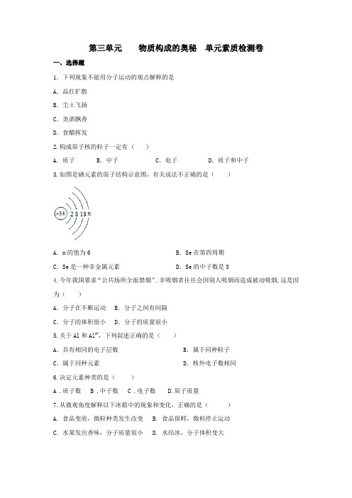 第三单元    物质构成的奥秘  单元素质检测卷-2024-2025学年九年级化学人教版上册