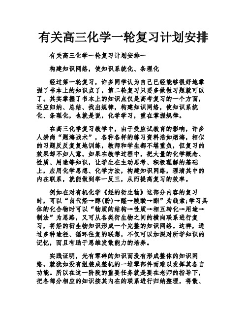 有关高三化学一轮复习计划安排