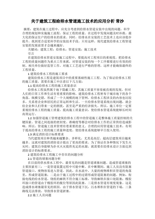 关于建筑工程给排水管道施工技术的应用分析 常沙