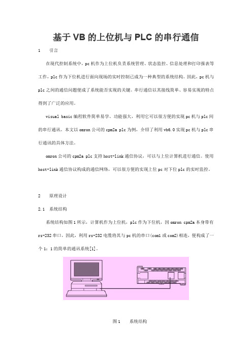 基于VB的上位机与PLC的串行通信