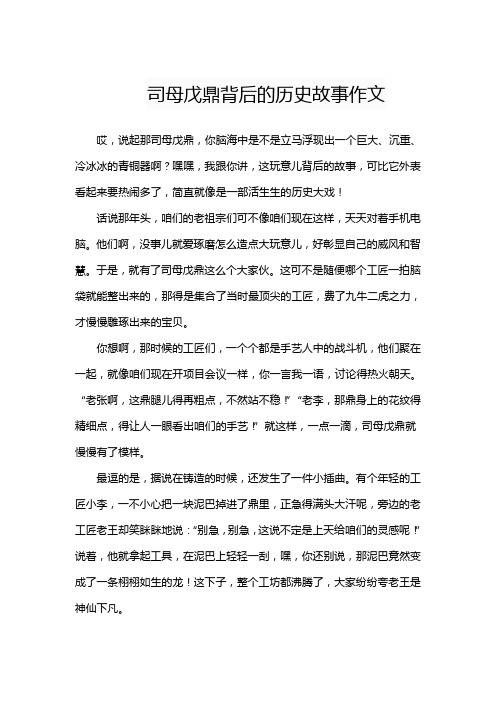 司母戊鼎背后的历史故事作文