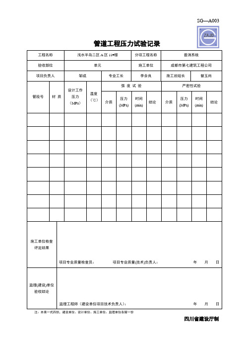 SG-A003 消防 管道工程水压试验记录1