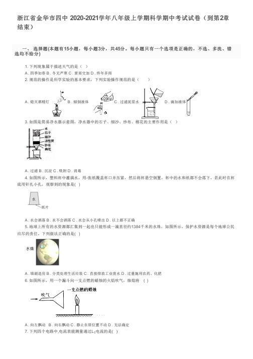 浙江省金华市四中  2020-2021学年八年级上学期科学期中考试试卷(到第2章结束)及参考答案