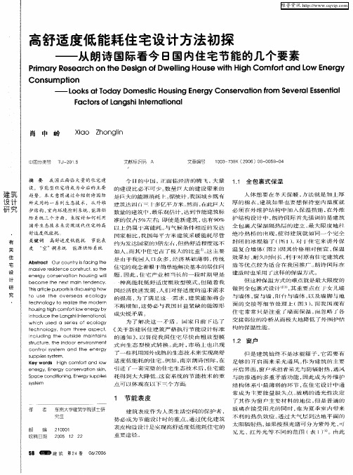 高舒适度低能耗住宅设计方法初探——从朗诗国际看今日国内住宅节能的几个要素