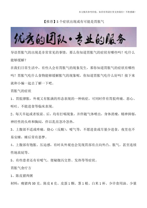 【推荐】5个症状出现或有可能是胃胀气