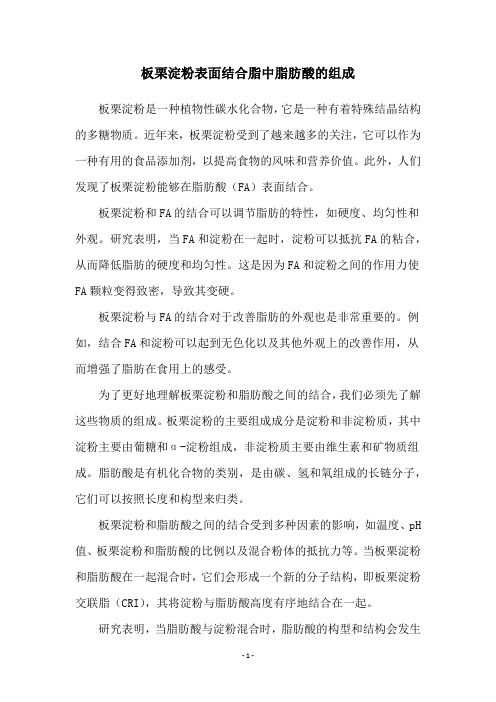 板栗淀粉表面结合脂中脂肪酸的组成