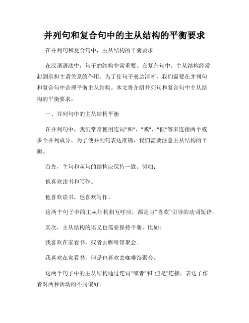 并列句和复合句中的主从结构的平衡要求