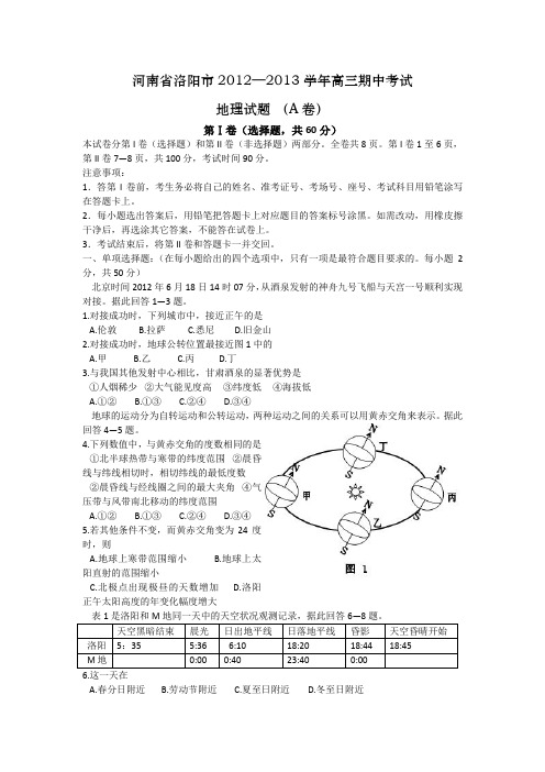 河南洛阳2013高三上期中考试-地理.