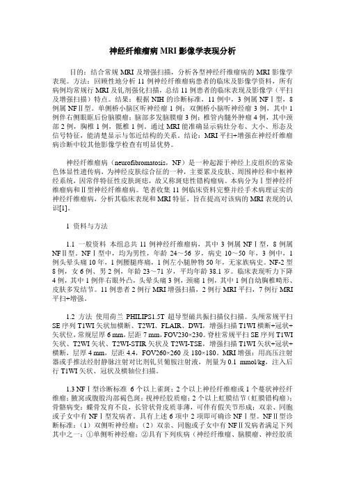 神经纤维瘤病MRI影像学表现分析