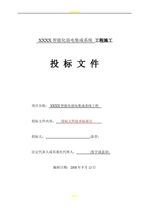 智能化弱电工程投标文件技术部分标书范本