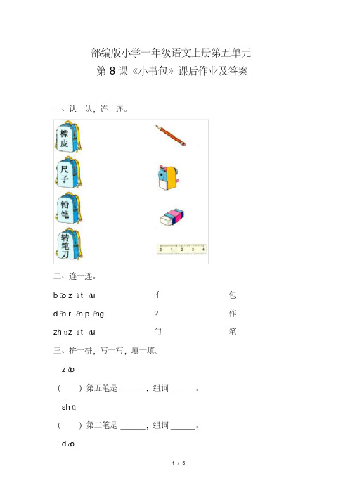 部编版小学一年级语文上册第五单元第8课《小书包》课后作业及答案(含两套题)