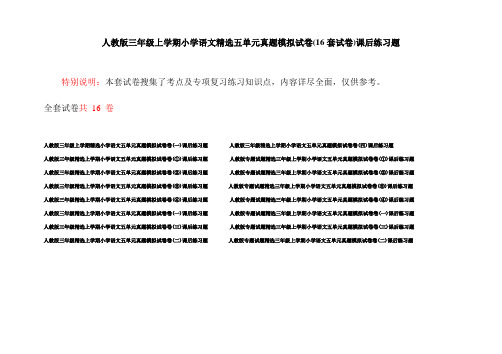 人教版三年级上学期小学语文精选五单元真题模拟试卷(16套试卷)课后练习题