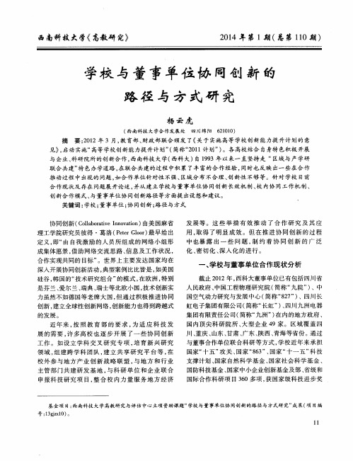 学校与董事单位协同创新的路径与方式研究