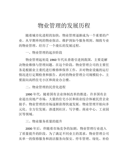 物业管理的发展历程