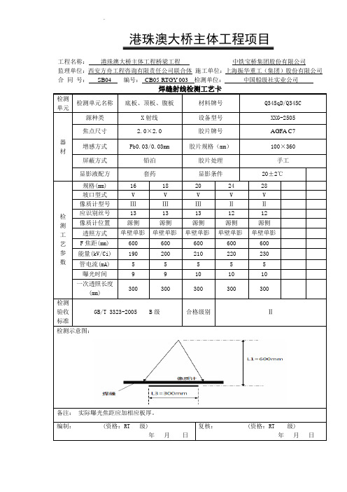 焊缝射线检测工艺卡