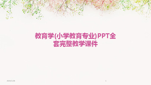 教育学(小学教育专业)PPT全套完整教学课件