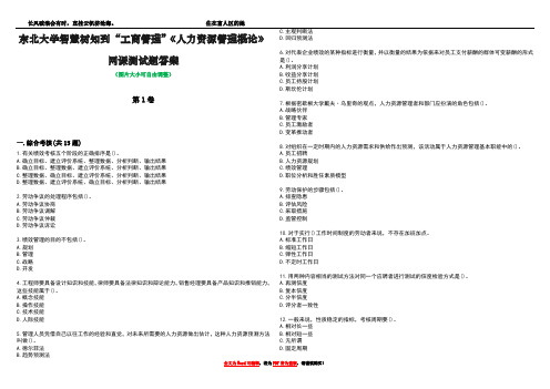 东北大学智慧树知到“工商管理”《人力资源管理概论》网课测试题答案4