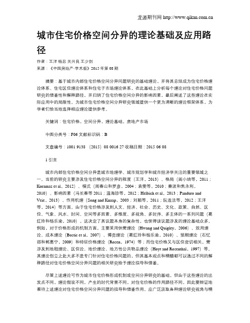 城市住宅价格空间分异的理论基础及应用路径