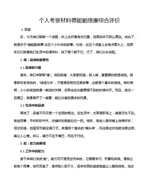 个人考察材料德能勤绩廉综合评价