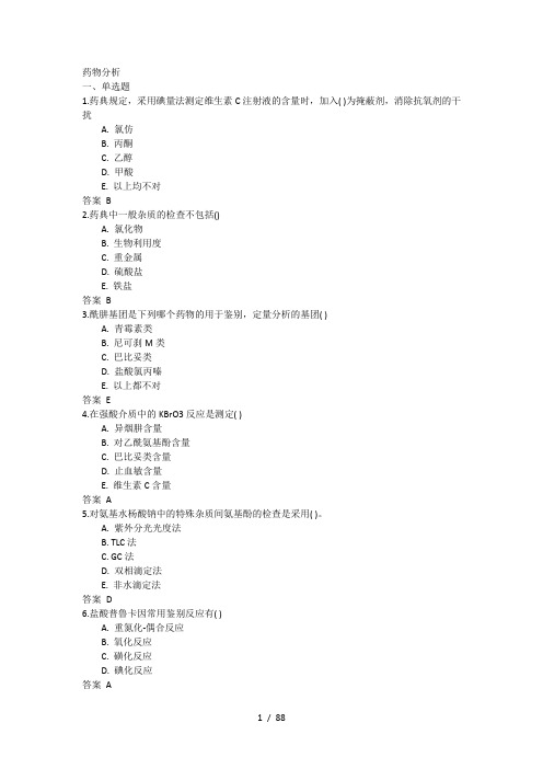 吉林大学网络教育药物分析2017年作业及标准答案题库