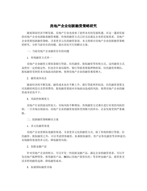 房地产企业创新融资策略研究