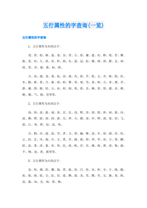 五行属性的字查询(一览)