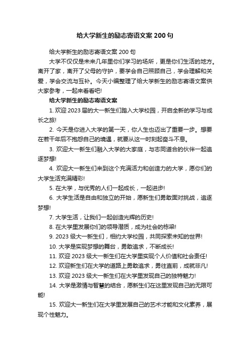 给大学新生的励志寄语文案200句