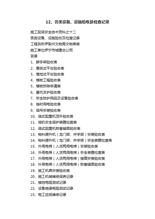 12、各类设备、设施验收及检查记录