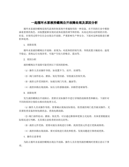 一起循环水泵液控蝶阀自开故障处理及原因分析