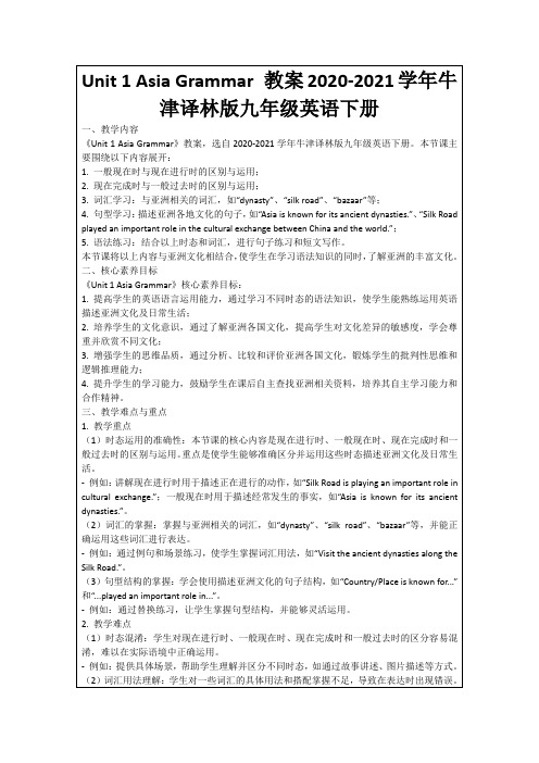 Unit1AsiaGrammar教案2020-2021学年牛津译林版九年级英语下册