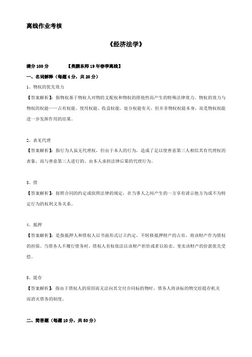 【奥鹏】东师2019年春季《经济法学(高起专)》离线考核答案