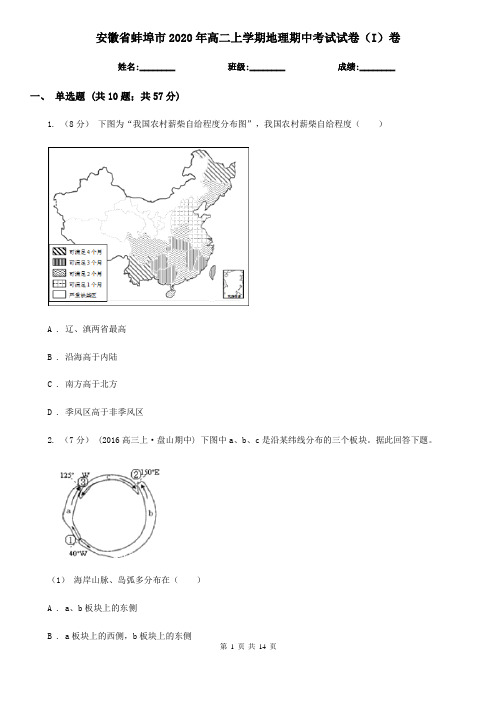 安徽省蚌埠市2020年高二上学期地理期中考试试卷(I)卷